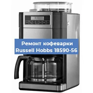Ремонт клапана на кофемашине Russell Hobbs 18590-56 в Красноярске